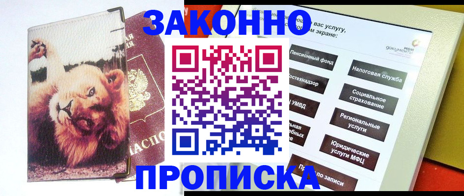 прописка штамп в Краснодаре